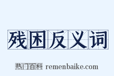 残困反义词是什么意思的图片